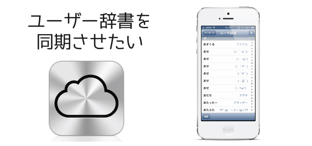Iphoneのユーザー辞書がicloudでmacのことえりと同期できない問題の解決方法 Diwao日記