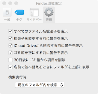 Finder > 環境設定 > 詳細