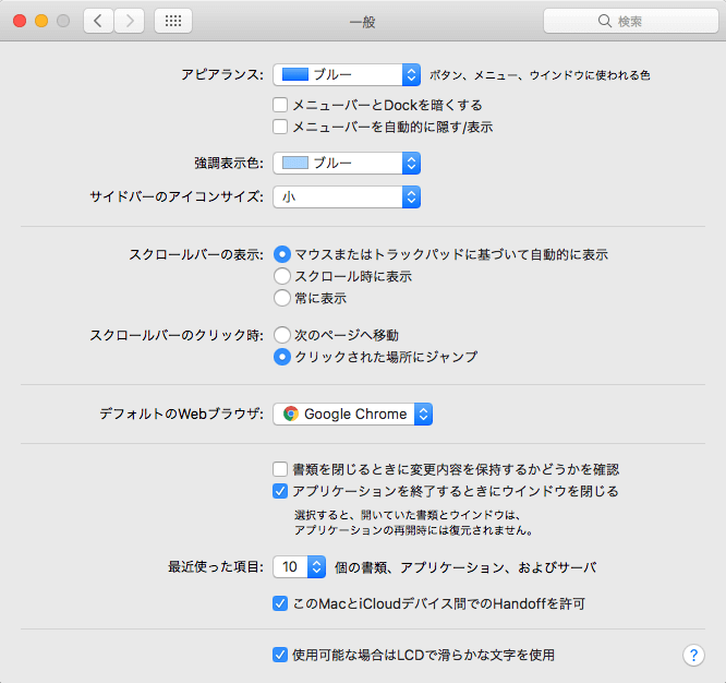 システム環境設定 - 一般