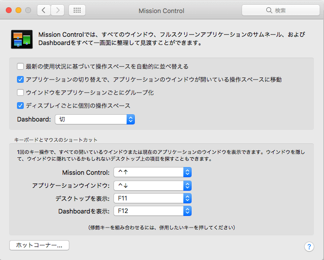 システム環境設定 - ミッションコントロール
