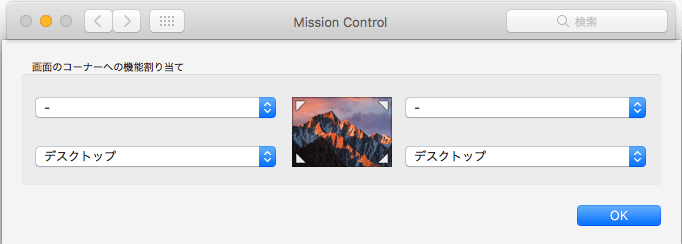 システム環境設定 - ミッションコントロール - ホットコーナー