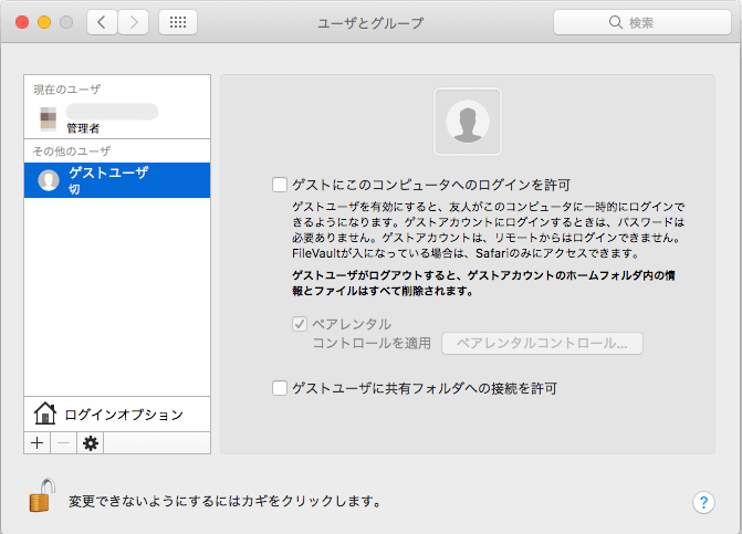 システム環境設定 - ユーザとグループ
