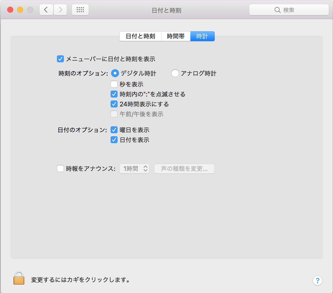 システム環境設定 - 日付と時刻
