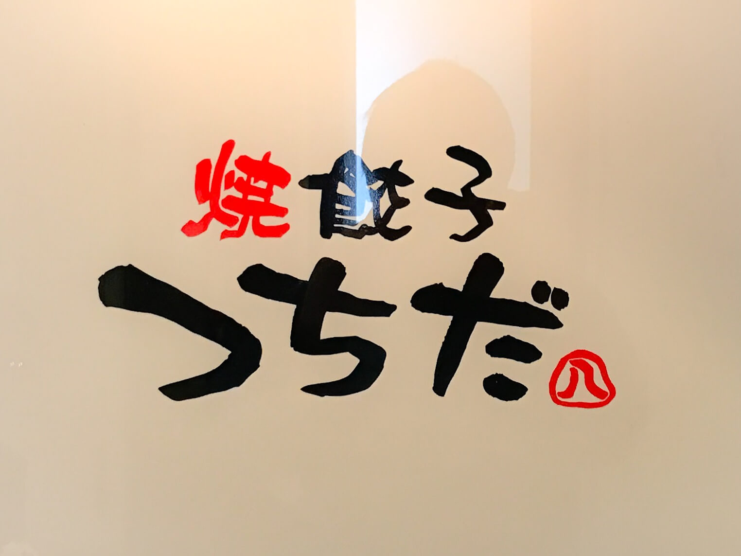 焼き餃子つちだ丸八の看板