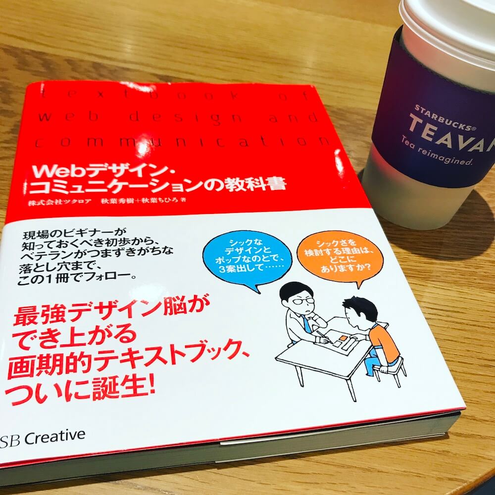 Webデザイン・コミュニケーションの教科書」を読んで - diwao日記