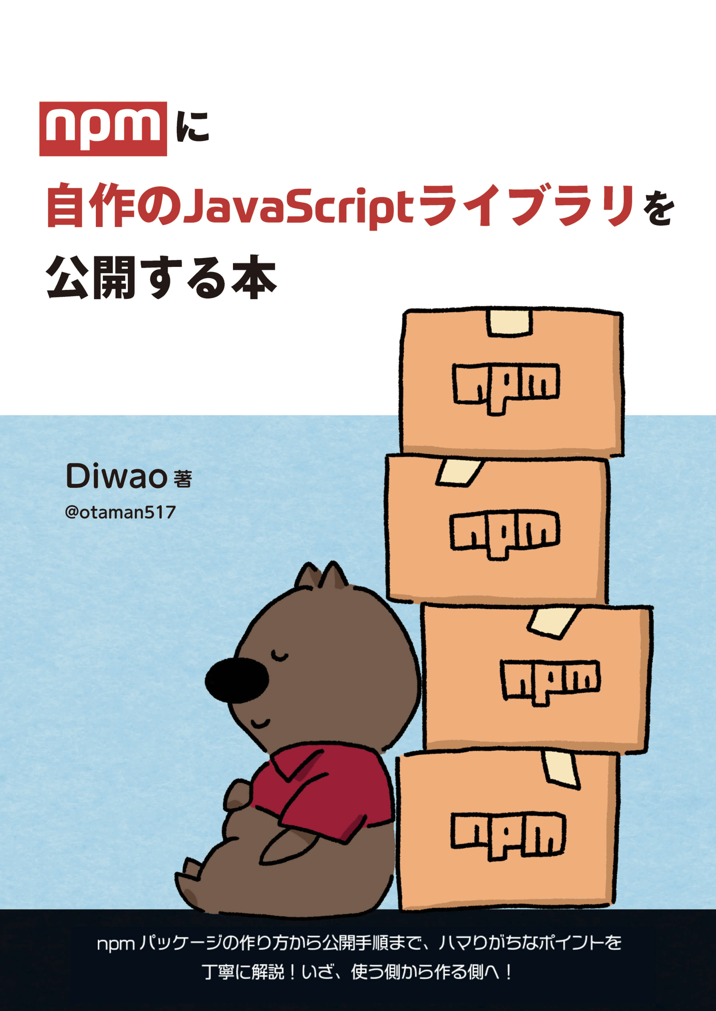 npm本表紙