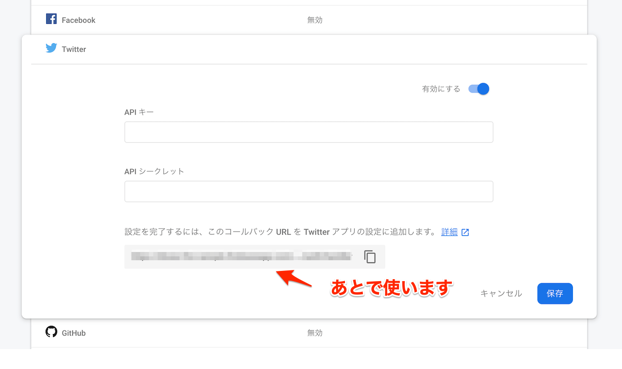 Twitter認証を有効にする